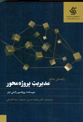 راهنمای جامع مدیریت پروژه‌محور
